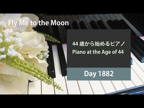 1882日目 / Day 1882 / Piano at the Age of 44 / Fly Me to the Moon
