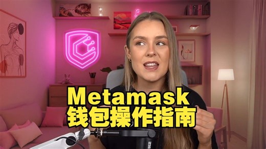 Metamask 钱包操作指南