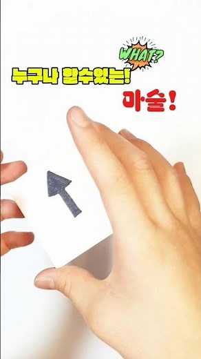 누구나 할수있는! 신기한 마술!🧙‍♀️ #마술#종이접기#쉽게만들기