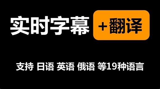 更新啦！！MacOS版本已适配！实时字幕+翻译，支持19种语言。自动识别语言，自动切换识别引擎！