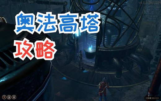 【博德之门3】幽暗地域-奥法高塔攻略