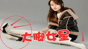 168的热巴脚多大？脱鞋露出丝袜后，网友：打扰了，女星脚码合集