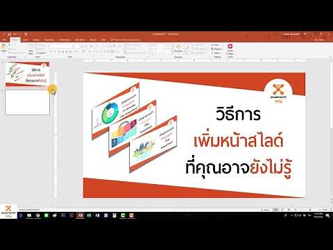 Powerpoint เทคนิค : การเพิ่มหน้าสไลด์