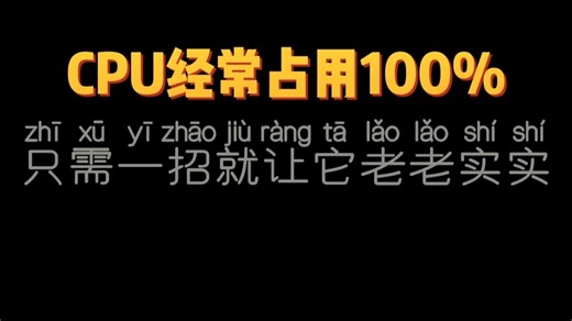 CPU经常占用100%，只需一招就让它老老实实