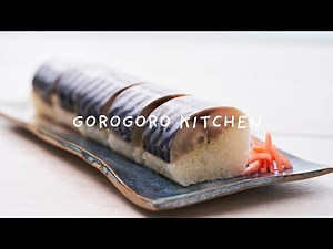SUB/さば棒寿司の作り方/おうちでも簡単にできる！しめ鯖だけで、お酒のおつまみにしても♪/海外暮らしのおもてなし料理に/外国人の方にも喜ばれること間違いナシ！ | GOROGORO KITCHEN