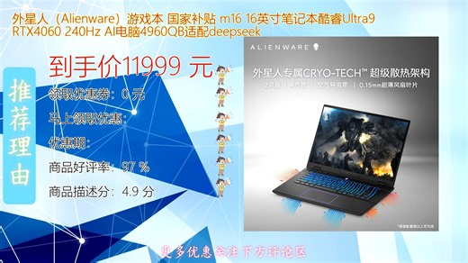 外星人Alienware M16游戏本搭载酷睿Ultra9处理器与RTX显卡性能强劲 国家补贴加持更显超值魅力