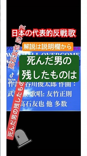 日本の代表的な反戦歌 死んだ男の残したものは 高石友也 谷川俊太郎 #shorts #プロテストソング 解説〜説明欄