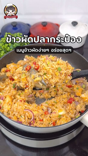 ข้าวผัดปลากระป๋อง: เมนูง่ายๆ อร่อยเด็ด