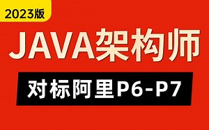 2023版JAVA架构师课程全套视频100集，这绝对是Java架构师教程天花板！