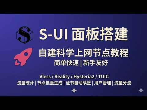 告别机场！S-UI面板一键搭建，新手也能快速搞定多协议节点