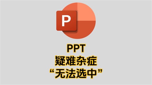 做PPT遇到了奇葩的问题，快被折磨疯了