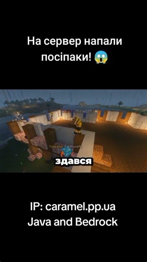 На наш сервер напали посіпаки! 😱🍌 IP: caramel.pp.ua Java and Bedrock #майнкрафт #minecraft #посіпаки