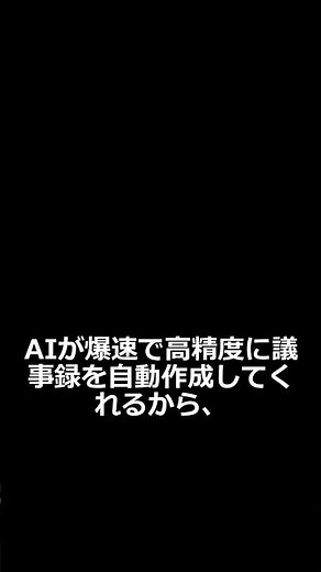 【神ツール】議事録作成をAIで自動化する方法！