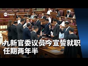 九名新官委议员今天在国会宣誓就职 任期两年半