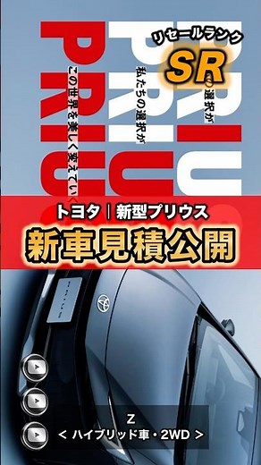 【トヨタ｜新型プリウス】1分で学べる新車見積りとリセールの話 #prius #新車見積り #リセール #shorts