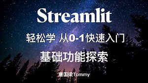 轻松学·Streamlit_03_基础功能探索