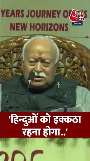 संघ प्रमुख Mohan Bhagwat ने कहा- हिन्दुओं को इक्कठा रहना होगा.. #shortsvideo #aajtak #hindisamachar