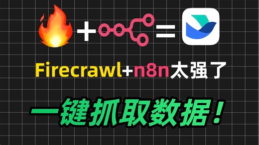 AI自动化工具Firecrawl n8n保姆级教程来了！10分钟从入门到实战，零基础也能轻松上手，效率直接拉满！