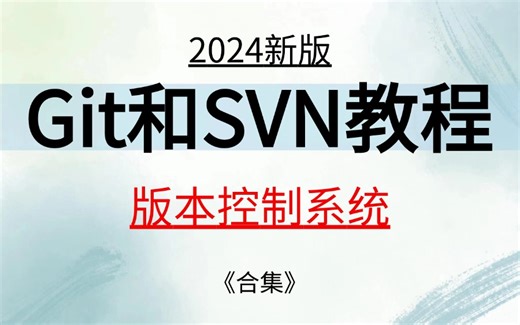 2024新版Git 和 SVN（Subversion）教程-都是版本控制系统-适合收藏