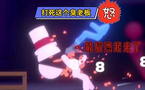 打死这个臭老板stick it to the stickman