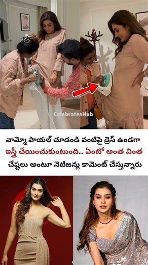 డ్రెస్ వేసుకుని ఇస్త్రీ చేయించుకున్న పాయల్…#payalrajput #celebritynews #yt #shorts #viral #trending
