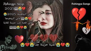 Rohingya Songs 💔😭💔🎹🎹 أغاني الروهينجا 2025😭💔😭🎹أغاني الروهينجا أغاني قصة حب حزينة للغاية 😭💔😭🎹🎹 Rohingya Songs Rohingya Group 💞💯 Solim Khan Šõłîm Ķhäņ #Rohingya #Arakan | Rohingya Songs