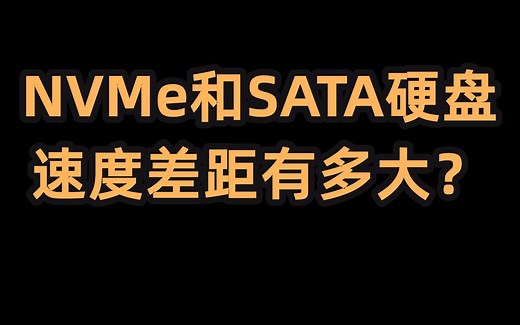【科普】NVMe硬盘真的有必要吗？和SATA差距有多大？