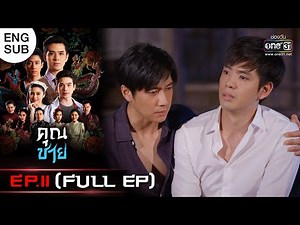(ENG SUB) คุณชาย | EP.11 (FULL EP) | 7 พ.ย. 65 | one31