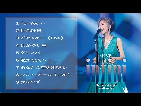 [超・高音質 2021] || 高橋真梨子 10 Songs