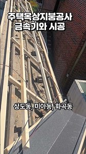 주택옥상지붕공사 - 상도동, 화곡동, 미아동 현장 비교 #지붕공사