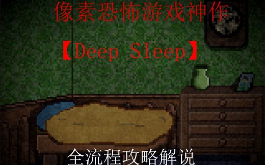 【Deep Sleep】第一部 全流程展示解说