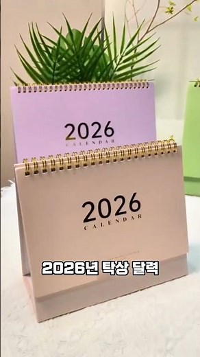 2025년 보내고, 2026년 제대로 시작하는 방법｜지금 준비해야 할 탁상 달력 #꿀템 #2026년 #2026 #달력