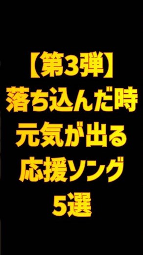 【第3弾】落ち込んだ時元気が出る★応援ソング★5選 #shorts