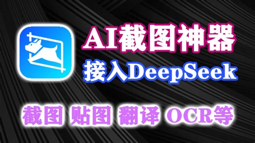 AI截图神器来啦！接入DeepSeek，可截图、贴图、OCR文字识别、AI翻译、录屏等等多合一工具！
