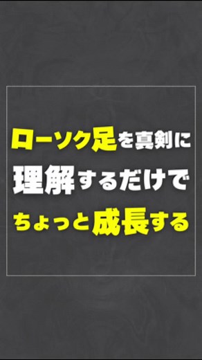ちょっと成長する…#fx初心者 #ローソク足 #fxの本質