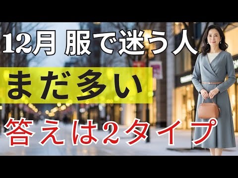 206 [Fashion for the 60s] No more worries about clothes | December is all about these two types o...