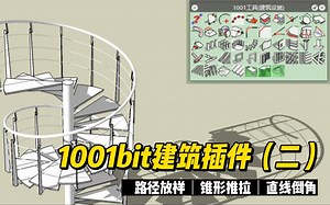 1001bit建筑插件系列教学（二）