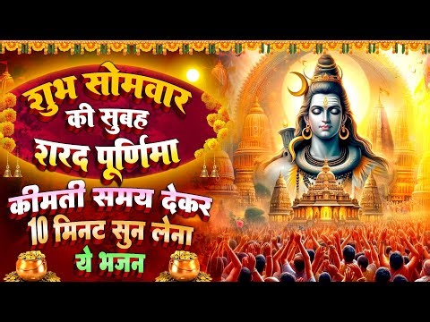 सोमवार शरद पूर्णिमा स्पेशल : शिव शंकर जी की चौपाई ~ शिव चमत्कारी कथा | Shiv Katha - चालीसा आरती