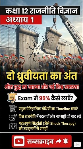 Class 12 Political Science chapter 1 दो ध्रुवीयता का अंत: One Shot Revision Notes 📝📚 💯🎯Study