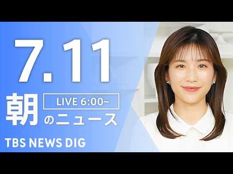【LIVE】朝のニュース（Japan News Digest Live）最新情報など｜TBS NEWS DIG（7月11日）