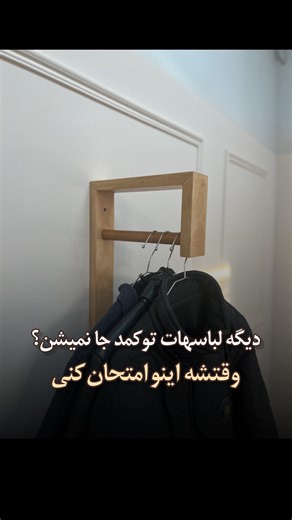 ‎گالری روجا | شلف ، جالباسی ، کتابخانه ، دکوری‎ on Instagram‎: "⁨ ⁨ حداقل ۱۰ تا چوب لباسی میشه روش گذاشت✌🏻 . ▪️ ساخته شده با چوب راش سوپر ▫️ ابعاد : ارتفاع ۳۰ عمق ۲۵ ▪️قیمت : ۴۸۰ ———————— مشاوره و اطلاعات بیشتر از طریق دایرکت و تماس: ۰۹۳۸۷۶۵۹۱۲۷⁩⁩"‎
