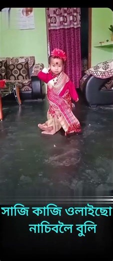 সাজি কাজি ওলাইছো নাচিবলৈ বুলি