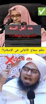 حكم سماع الأغاني في الإسلام – فتوى للشيخ صالح الفوزان حفظه الله ✅ #hassayane