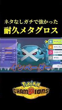 Seriously busted! I crushed Ranked Battles with this "Bulk Metagross" build lol【Pokémon Champions】