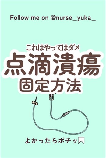 点滴固定方法と皮膚への影響について