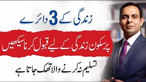 3 Life Circles That Change Your Perspective - Qasim Ali Shah Qasim Ali Shah (Opinion Leader) explains the concept of the Three Circles of Concern, a powerful framework that helps us understand what we can control, what we can influence, and what is beyond our control. This concept is essential for leading a stress-free, focused, and peaceful life. | Qasim Ali Shah