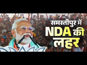 Live: PM Modi Bihar ke Samastipur me, public rally #bjp #modi #karpurithakur #nda #rally