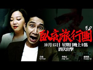 臥底旅行團3.0｜預告｜期待已久！臥底出動！｜HOY TV