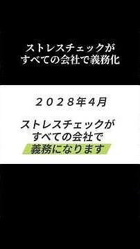 全ての会社でストレスチェック制度が義務化