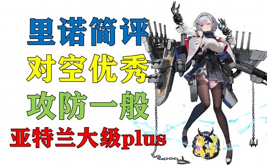 【碧蓝航线】里诺简评·亚特兰大级plus_哔哩哔哩_bilibili